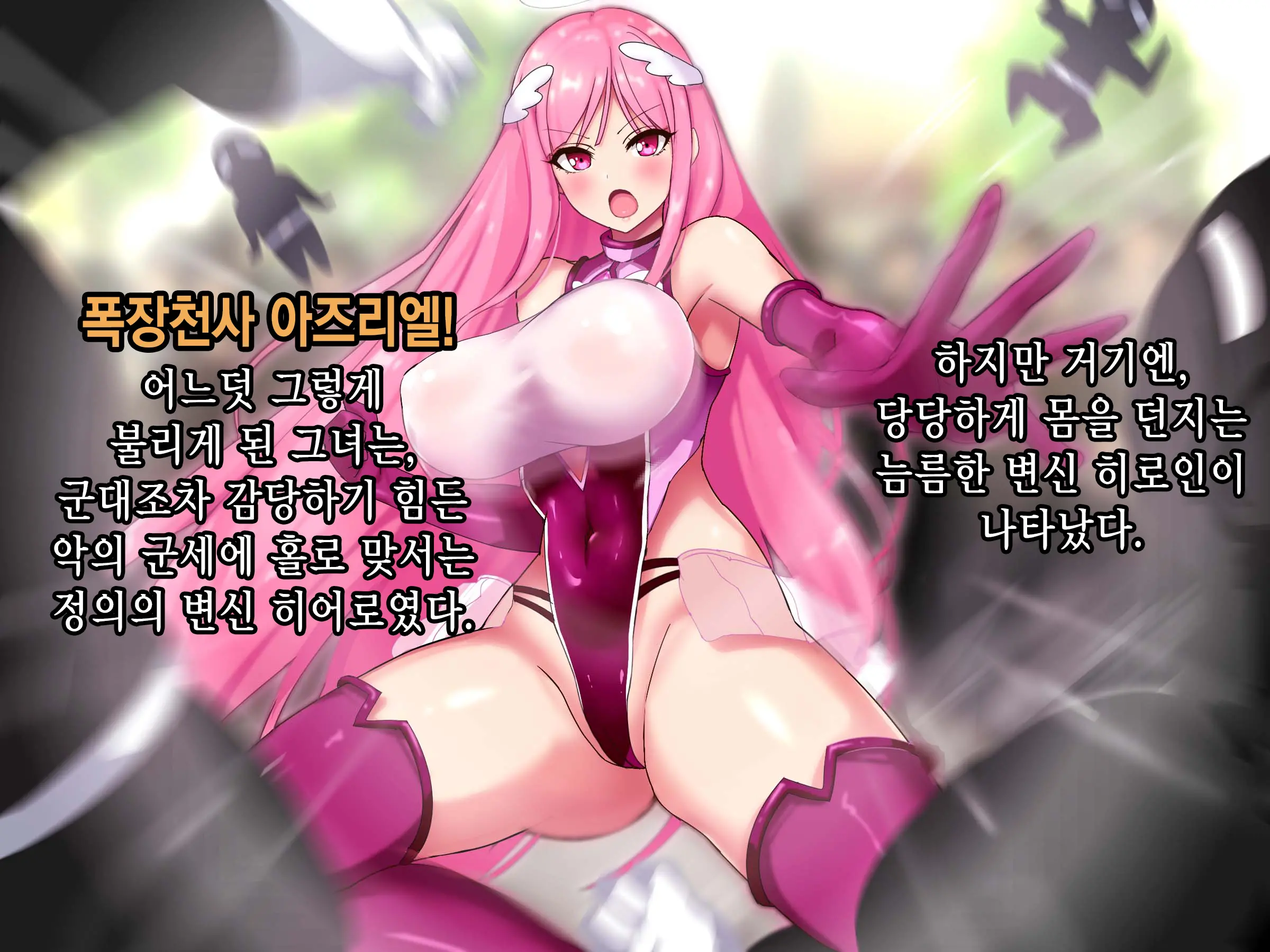Bakusou Tenshi Azriel -Haiboku End- | 폭장천사 아즈리엘 -패배 END-